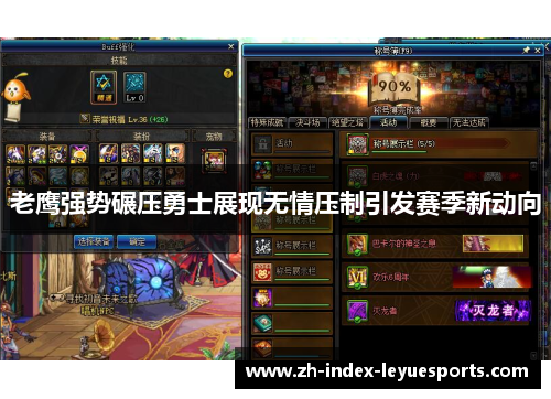 老鹰强势碾压勇士展现无情压制引发赛季新动向