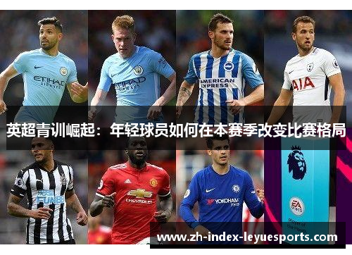 英超青训崛起：年轻球员如何在本赛季改变比赛格局