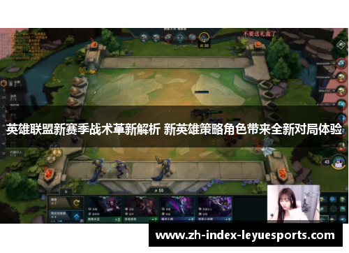 英雄联盟新赛季战术革新解析 新英雄策略角色带来全新对局体验