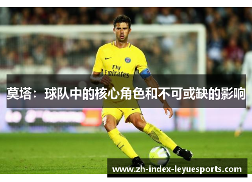 莫塔：球队中的核心角色和不可或缺的影响
