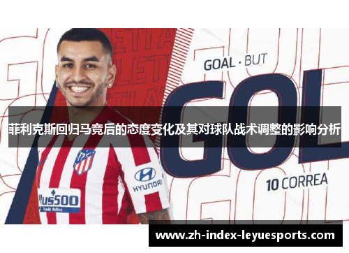 菲利克斯回归马竞后的态度变化及其对球队战术调整的影响分析