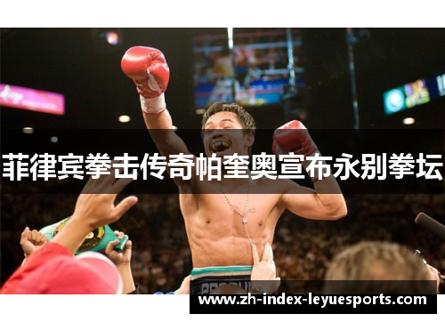 菲律宾拳击传奇帕奎奥宣布永别拳坛