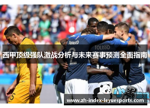 西甲顶级强队激战分析与未来赛事预测全面指南