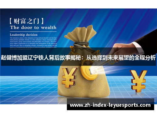 赵健博加盟辽宁铁人背后故事揭秘:从选择到未来展望的全程分析 赵健博加盟辽宁铁人背后故事揭秘:从选择到未来展望的全程分析