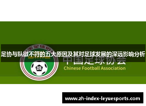 足协与队徽不符的五大原因及其对足球发展的深远影响分析