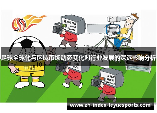 足球全球化与区域市场动态变化对行业发展的深远影响分析