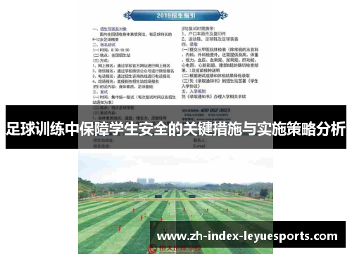 足球训练中保障学生安全的关键措施与实施策略分析