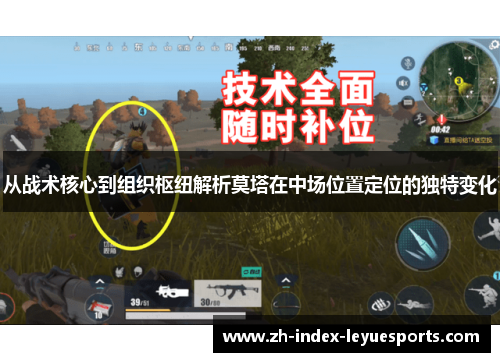 从战术核心到组织枢纽解析莫塔在中场位置定位的独特变化 从战术核心到组织枢纽解析莫塔在中场位置定位的独特变化