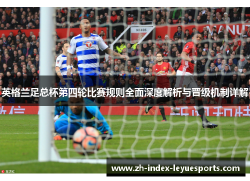 英格兰足总杯第四轮比赛规则全面深度解析与晋级机制详解