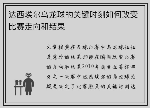 达西埃尔乌龙球的关键时刻如何改变比赛走向和结果 达西埃尔乌龙球的关键时刻如何改变比赛走向和结果