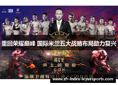 重回荣耀巅峰 国际米兰五大战略布局助力复兴 重回荣耀巅峰 国际米兰五大战略布局助力复兴