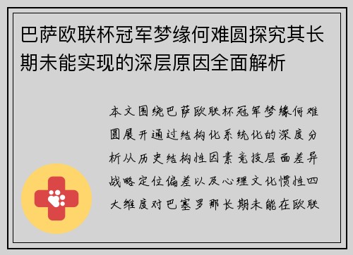 巴萨欧联杯冠军梦缘何难圆探究其长期未能实现的深层原因全面解析 巴萨欧联杯冠军梦缘何难圆探究其长期未能实现的深层原因全面解析