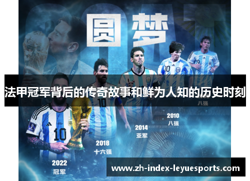 法甲冠军背后的传奇故事和鲜为人知的历史时刻 法甲冠军背后的传奇故事和鲜为人知的历史时刻