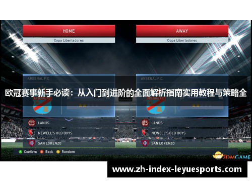 欧冠赛事新手必读:从入门到进阶的全面解析指南实用教程与策略全 欧冠赛事新手必读:从入门到进阶的全面解析指南实用教程与策略全