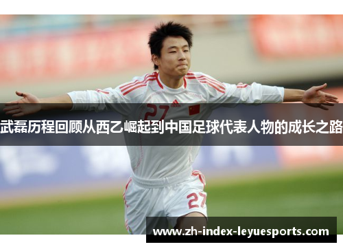 武磊历程回顾从西乙崛起到中国足球代表人物的成长之路 武磊历程回顾从西乙崛起到中国足球代表人物的成长之路