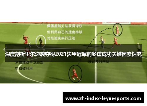 深度剖析里尔逆袭夺得2021法甲冠军的多重成功关键因素探究 深度剖析里尔逆袭夺得2021法甲冠军的多重成功关键因素探究