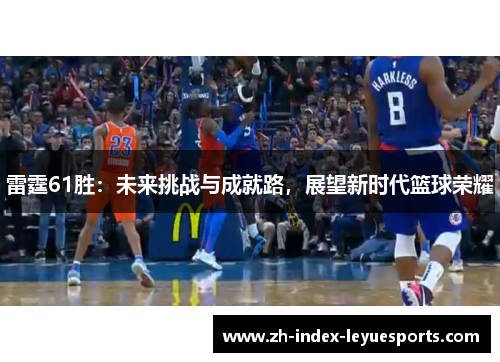 雷霆61胜：未来挑战与成就路，展望新时代篮球荣耀