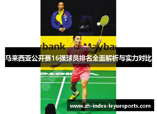 马来西亚公开赛16强球员排名全面解析与实力对比