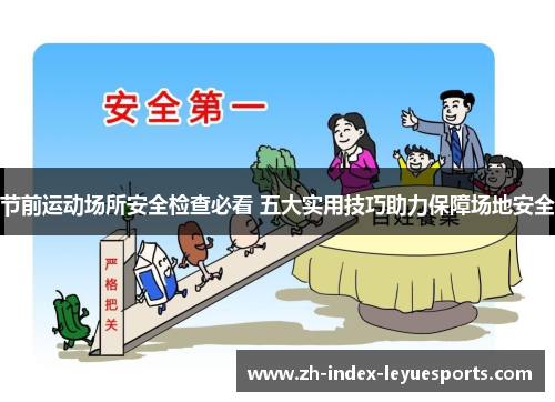 节前运动场所安全检查必看 五大实用技巧助力保障场地安全