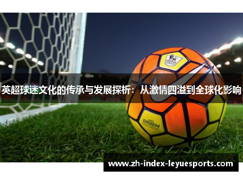英超球迷文化的传承与发展探析：从激情四溢到全球化影响