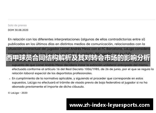 西甲球员合同结构解析及其对转会市场的影响分析