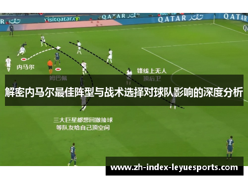 解密内马尔最佳阵型与战术选择对球队影响的深度分析
