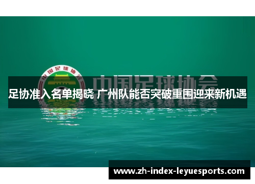 足协准入名单揭晓 广州队能否突破重围迎来新机遇 足协准入名单揭晓 广州队能否突破重围迎来新机遇
