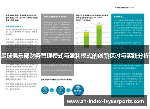 足球俱乐部财务管理模式与盈利模式的创新探讨与实践分析 足球俱乐部财务管理模式与盈利模式的创新探讨与实践分析