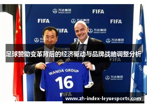 足球赞助变革背后的经济驱动与品牌战略调整分析 足球赞助变革背后的经济驱动与品牌战略调整分析