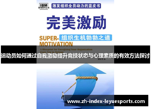 运动员如何通过自我激励提升竞技状态与心理素质的有效方法探讨 运动员如何通过自我激励提升竞技状态与心理素质的有效方法探讨