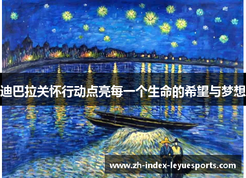 迪巴拉关怀行动点亮每一个生命的希望与梦想 迪巴拉关怀行动点亮每一个生命的希望与梦想