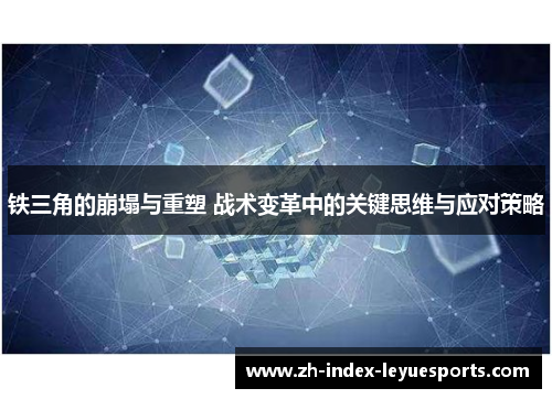 铁三角的崩塌与重塑 战术变革中的关键思维与应对策略