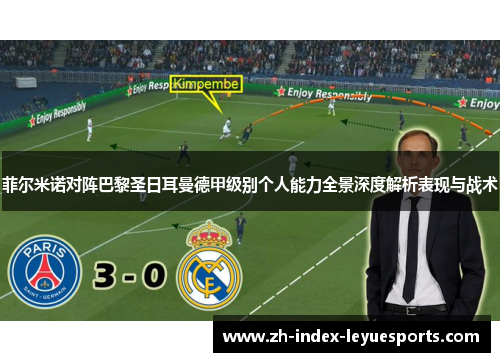 菲尔米诺对阵巴黎圣日耳曼德甲级别个人能力全景深度解析表现与战术