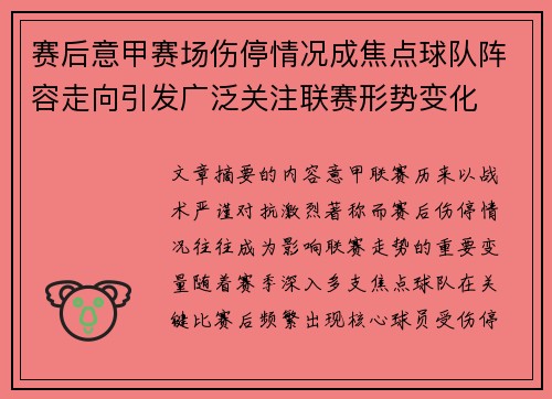 赛后意甲赛场伤停情况成焦点球队阵容走向引发广泛关注联赛形势变化