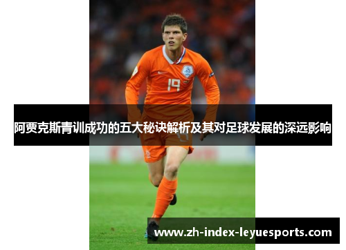 阿贾克斯青训成功的五大秘诀解析及其对足球发展的深远影响