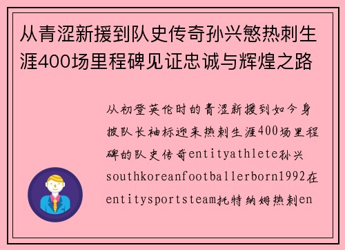 从青涩新援到队史传奇孙兴慜热刺生涯400场里程碑见证忠诚与辉煌之路 ⚽🔥