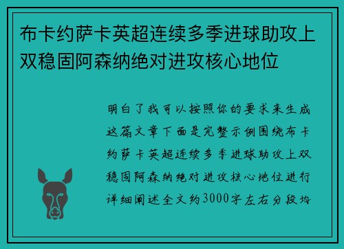 布卡约萨卡英超连续多季进球助攻上双稳固阿森纳绝对进攻核心地位