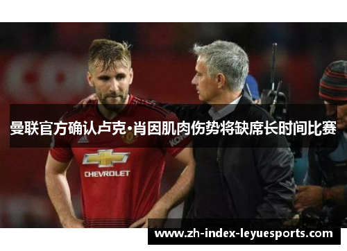 曼联官方确认卢克·肖因肌肉伤势将缺席长时间比赛