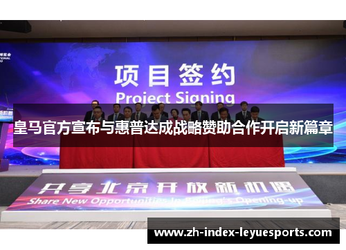 皇马官方宣布与惠普达成战略赞助合作开启新篇章