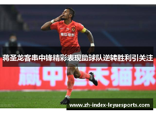 蒋圣龙客串中锋精彩表现助球队逆转胜利引关注