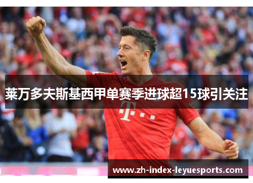 莱万多夫斯基西甲单赛季进球超15球引关注