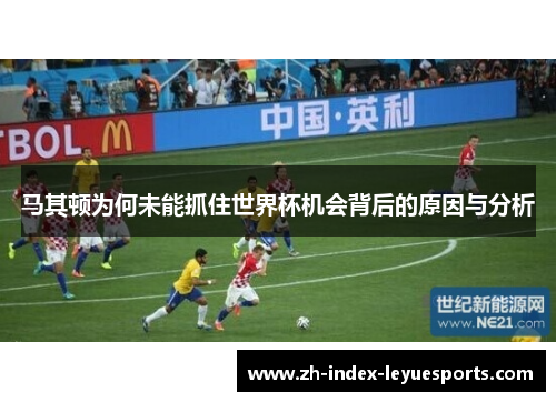 马其顿为何未能抓住世界杯机会背后的原因与分析
