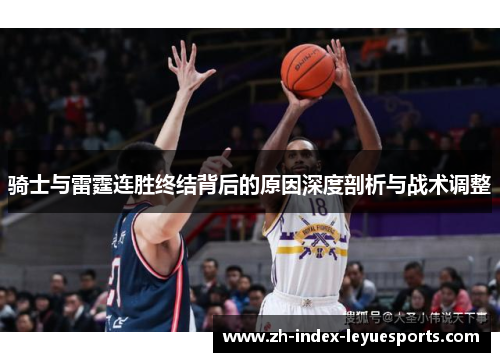 骑士与雷霆连胜终结背后的原因深度剖析与战术调整