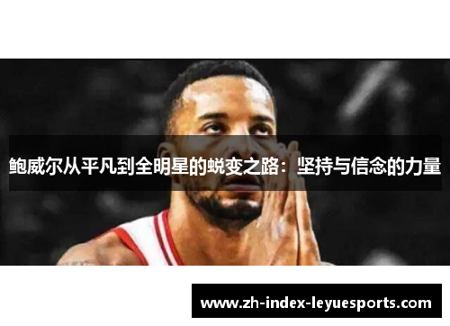 鲍威尔从平凡到全明星的蜕变之路：坚持与信念的力量