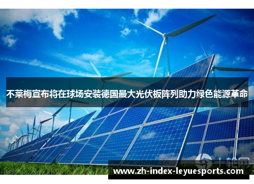 不莱梅宣布将在球场安装德国最大光伏板阵列助力绿色能源革命