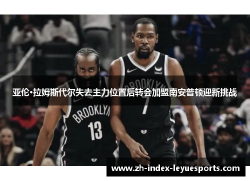 亚伦·拉姆斯代尔失去主力位置后转会加盟南安普顿迎新挑战