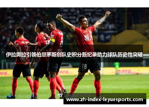 伊拉奥拉引领伯恩茅斯创队史积分新纪录助力球队历史性突破