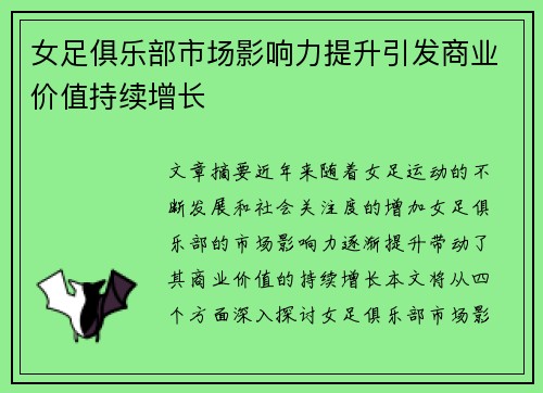 女足俱乐部市场影响力提升引发商业价值持续增长