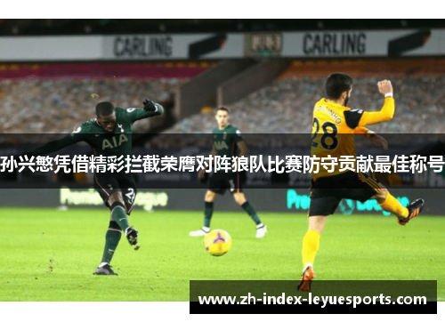 孙兴慜凭借精彩拦截荣膺对阵狼队比赛防守贡献最佳称号