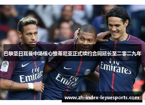 巴黎圣日耳曼中场核心维蒂尼亚正式续约合同延长至二零二九年